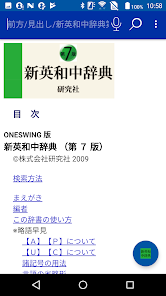新英和中辞典・新和英中辞典 (研究社) - Google Play のアプリ