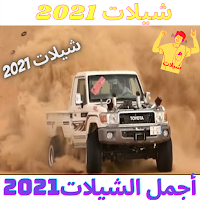 شيلات 2021