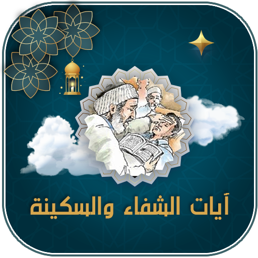 ايات الشفاء والسكينة والرزق logo