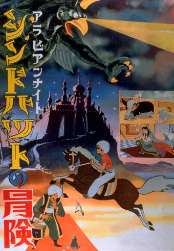 アラビアンナイト シンドバッドの冒険 - Movies on Google Play