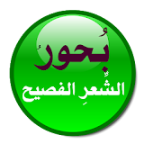 بحور الشعر العربي الفصيح -العروض المبسط شرح وتعليم icon