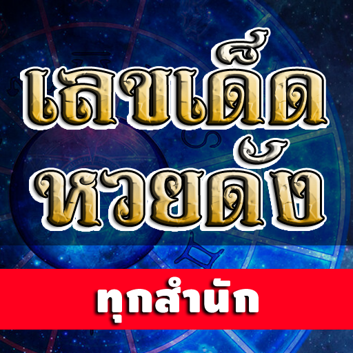 เลขเด็ดหวยดัง logo