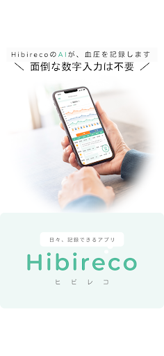 Android application Hibireco（ヒビレコ）- 血圧計の結果を読み取って記録 screenshort
