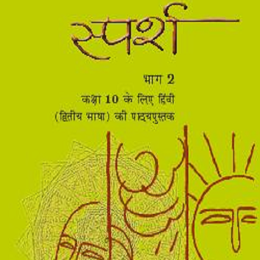 Hindi textbook - Sparsh 10