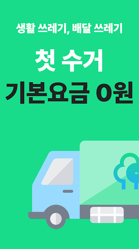 Android application 커버링 - 쓰레기 걱정 끝, 생활 쓰레기 수거 서비스 screenshort