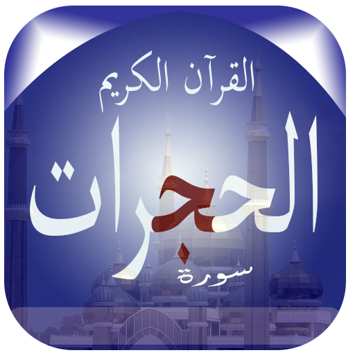 Surat Al-Hujurat logo