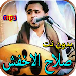 Cover Image of Download جميع اغاني صلاح الاخفش بدون نت 1.0 APK