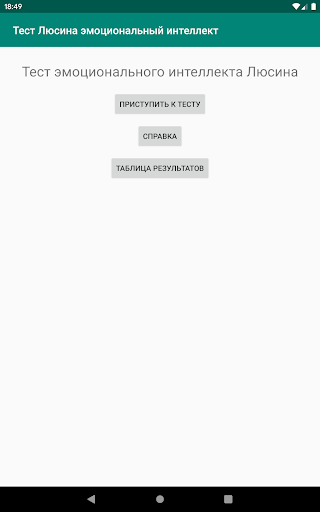 Тест Люсина эмоциональный инте Screen 3
