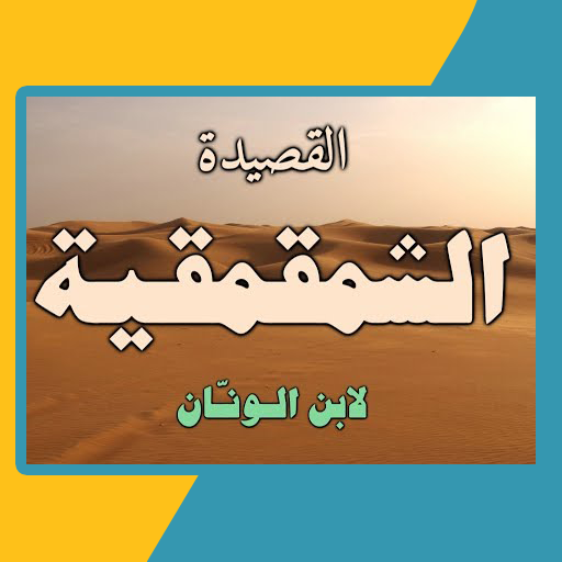 القصيدة الشمقمقية logo