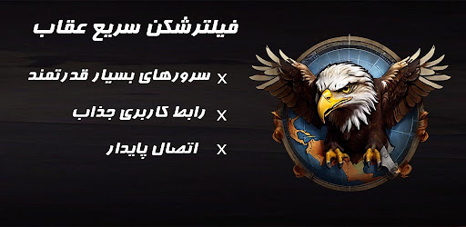Android application فیلترشکن سریع عقاب screenshort
