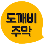 도깨비주막 icon