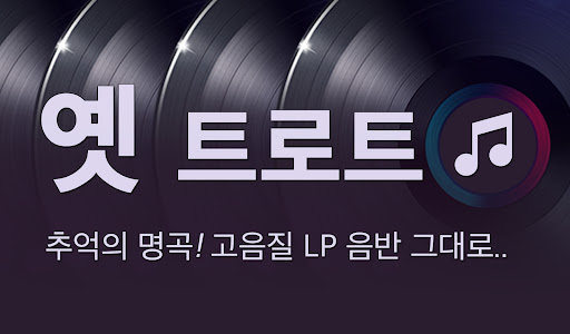 Android application 옛 트로트 노래감상 - 트로트 노래 모음 screenshort