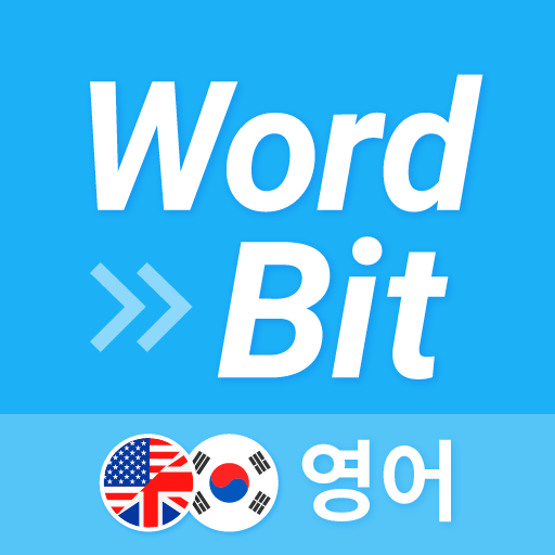 워드빗 영어 (WordBit으로 잠금화면에서 자동학습) 1.5.0.16 Icon