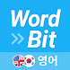 워드빗 영어 (WordBit으로 잠금화면에서 자동학습) - Androidアプリ
