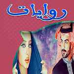Cover Image of ダウンロード روايات سعودية خليجية  APK