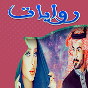 روايات سعودية : الخوف من الحب
