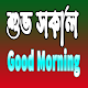 শুভ সকাল। Good Morning SMS Bangla Скачать для Windows