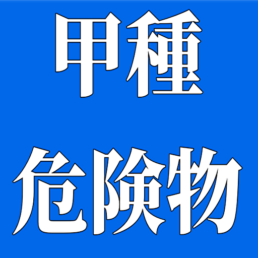 甲種危険物取扱者試験対策 logo