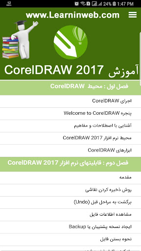 Android application آموزش CorelDRAW 2017 screenshort