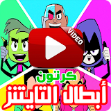 كرتون أبطال التايتنز بالفيديو رسوم متحركة بالعربي icon