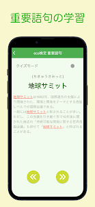 eco検定 重要語句アプリ 〜エコ検定/環境社会検定試験〜