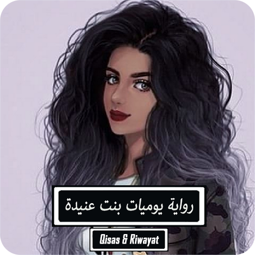 رواية يوميات بنت عنيدة - كاملة logo