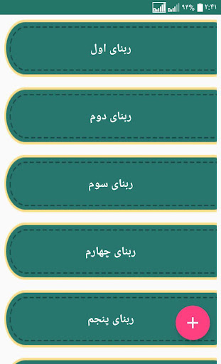 Android application چهل ربنا screenshort