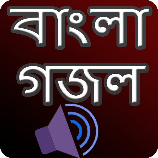 গজল অডিও -  মধুর কন্ঠে বাংলা গ 4.0 Icon