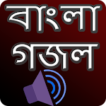 Cover Image of Download গজল অডিও - মধুর কন্ঠে বাংলা গ  APK