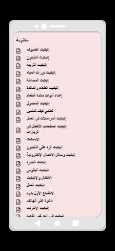 فن الاتيكيت وتكتيكات الإجتماعي Screen 3