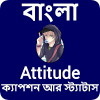 বাংলা Attitude ক্যাপশন আর স্ট্যাটাস