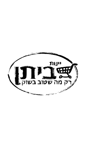 Android application יינות ביתן screenshort