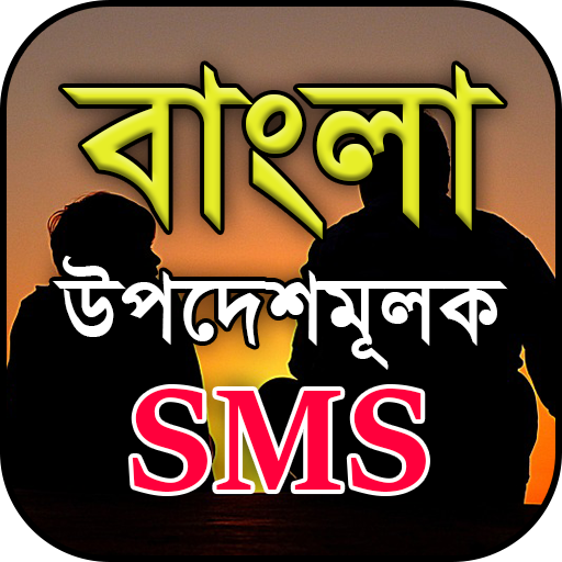 বাংলা উপদেশমূলক মেসেজ - Bangla 1.0 Icon