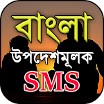 Cover Image of ダウンロード バングラアドバイスメッセージ-バングラアドバイスSMS2018  APK