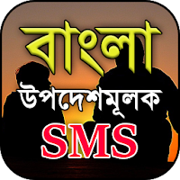বাংলা উপদেশমূলক মেসেজ - Bangla Advice Sms 2018