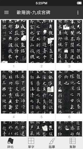 Android application 歐陽詢-九成宮碑 screenshort