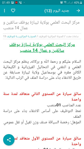 مسابقات التوظيف في الجزائر Screen 3