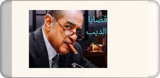 فريد الديب Screen 2