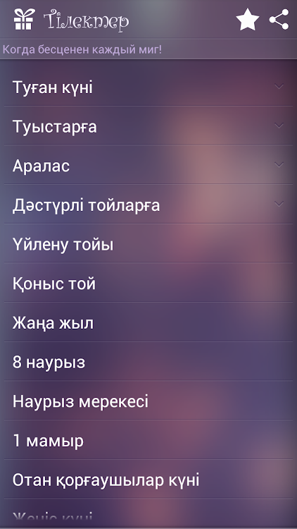 Поздравления на казахском - 4.2 - (Android)