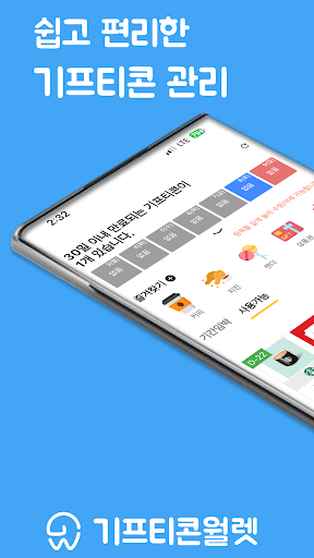 Android application 기프티콘월렛 - 기프티콘 자동 인식 관리 screenshort
