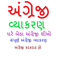 English Vyakran English Grammar in Gujarati