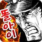 똘아이와 주먹