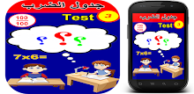 امتحان حفظ جدول الضرب رقم 3 APK
