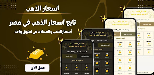 اسعار الذهب والعملات screenshot 0