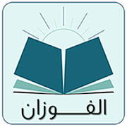 Top 10 Education Apps Like المنتقى من فتاوى الشيخ الفوزان - Best Alternatives