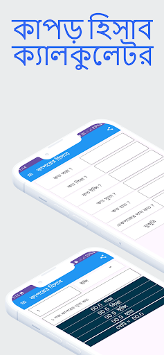 Android application কাপড় হিসাব ক্যালকুলেটর screenshort