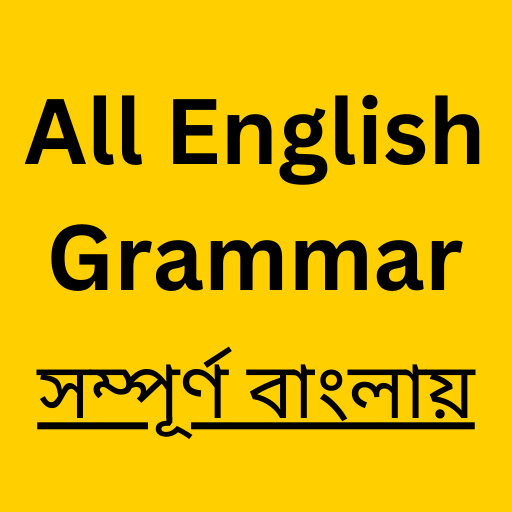 English Grammar ইংরেজি গ্রামার logo