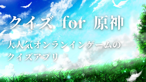 Android application クイズ for 原神　Quiz for GenShin screenshort