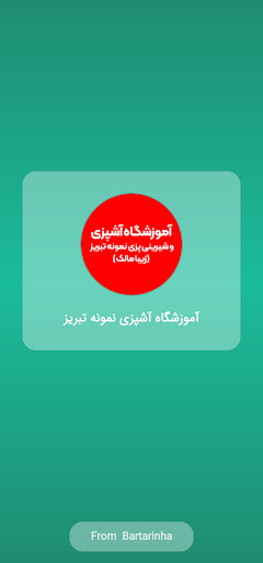 Android application آموزشگاه آشپزی نمونه تبریز screenshort