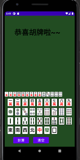 麻將聽牌計算器 Screen 3